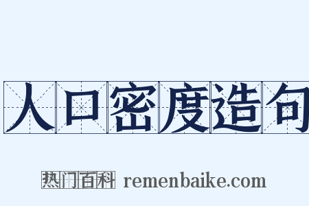 人口密度造句是什么意思的图片